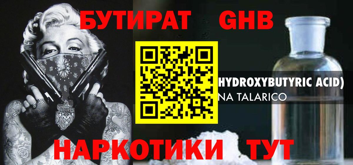 Бутират GHB  Вход с VPN  Бутират  Уварово 