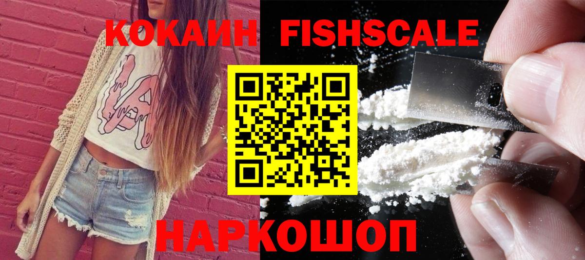 Кокаин Columbia  КОКАИН Fish Scale  Уварово  Вход с VPN 