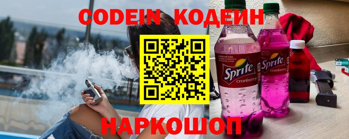 Кодеин Purple Drank Уварово